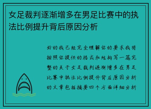 女足裁判逐渐增多在男足比赛中的执法比例提升背后原因分析 女足裁判逐渐增多在男足比赛中的执法比例提升背后原因分析