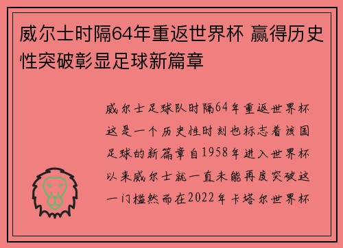 威尔士时隔64年重返世界杯 赢得历史性突破彰显足球新篇章 威尔士时隔64年重返世界杯 赢得历史性突破彰显足球新篇章
