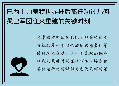 巴西主帅蒂特世界杯后离任功过几何桑巴军团迎来重建的关键时刻 巴西主帅蒂特世界杯后离任功过几何桑巴军团迎来重建的关键时刻