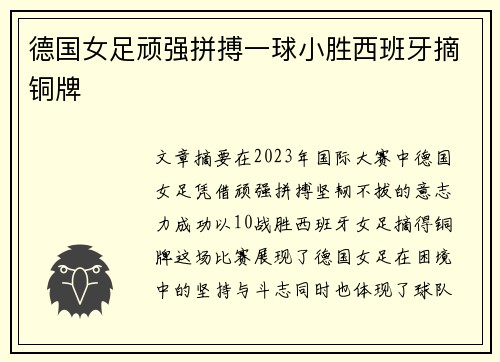德国女足顽强拼搏一球小胜西班牙摘铜牌