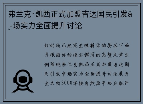 弗兰克·凯西正式加盟吉达国民引发中场实力全面提升讨论 弗兰克·凯西正式加盟吉达国民引发中场实力全面提升讨论