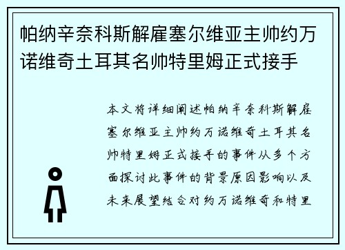 帕纳辛奈科斯解雇塞尔维亚主帅约万诺维奇土耳其名帅特里姆正式接手