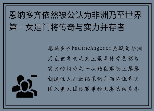 恩纳多齐依然被公认为非洲乃至世界第一女足门将传奇与实力并存者 恩纳多齐依然被公认为非洲乃至世界第一女足门将传奇与实力并存者