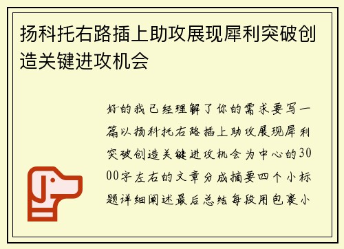 扬科托右路插上助攻展现犀利突破创造关键进攻机会