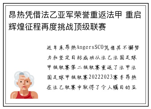 昂热凭借法乙亚军荣誉重返法甲 重启辉煌征程再度挑战顶级联赛 昂热凭借法乙亚军荣誉重返法甲 重启辉煌征程再度挑战顶级联赛