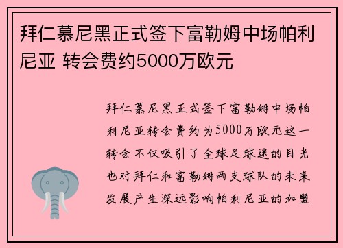 拜仁慕尼黑正式签下富勒姆中场帕利尼亚 转会费约5000万欧元 拜仁慕尼黑正式签下富勒姆中场帕利尼亚 转会费约5000万欧元