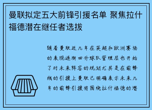 曼联拟定五大前锋引援名单 聚焦拉什福德潜在继任者选拔 曼联拟定五大前锋引援名单 聚焦拉什福德潜在继任者选拔