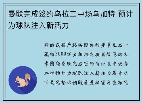 曼联完成签约乌拉圭中场乌加特 预计为球队注入新活力