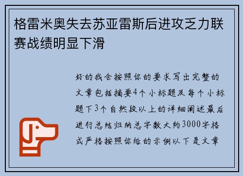 格雷米奥失去苏亚雷斯后进攻乏力联赛战绩明显下滑 格雷米奥失去苏亚雷斯后进攻乏力联赛战绩明显下滑