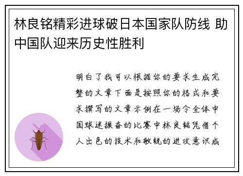 林良铭精彩进球破日本国家队防线 助中国队迎来历史性胜利 林良铭精彩进球破日本国家队防线 助中国队迎来历史性胜利