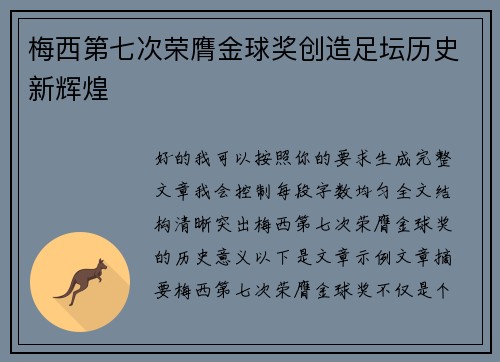 梅西第七次荣膺金球奖创造足坛历史新辉煌