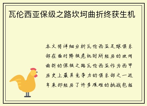 瓦伦西亚保级之路坎坷曲折终获生机