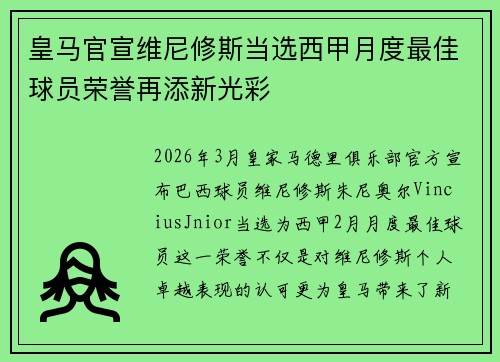 皇马官宣维尼修斯当选西甲月度最佳球员荣誉再添新光彩