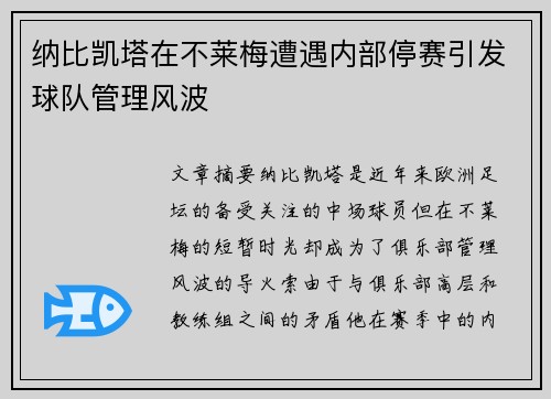 纳比凯塔在不莱梅遭遇内部停赛引发球队管理风波