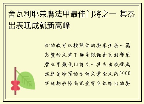 舍瓦利耶荣膺法甲最佳门将之一 其杰出表现成就新高峰