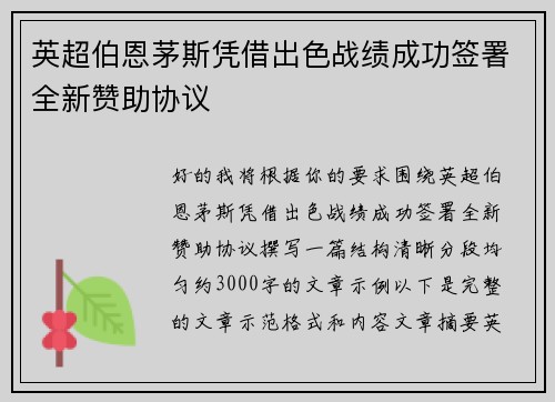 英超伯恩茅斯凭借出色战绩成功签署全新赞助协议