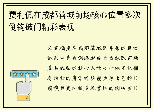 费利佩在成都蓉城前场核心位置多次倒钩破门精彩表现