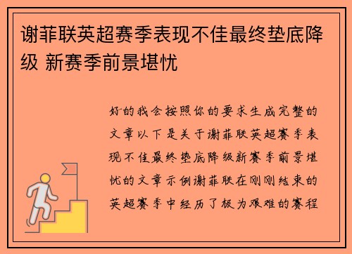 谢菲联英超赛季表现不佳最终垫底降级 新赛季前景堪忧