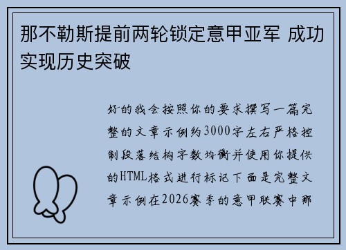 那不勒斯提前两轮锁定意甲亚军 成功实现历史突破
