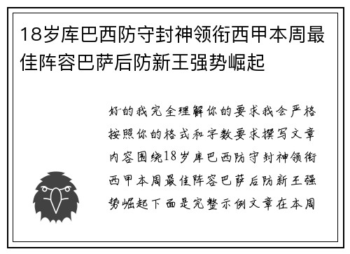 18岁库巴西防守封神领衔西甲本周最佳阵容巴萨后防新王强势崛起