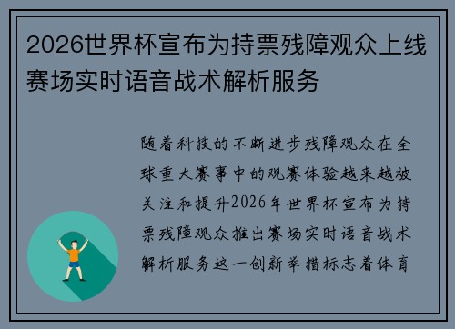 2026世界杯宣布为持票残障观众上线赛场实时语音战术解析服务