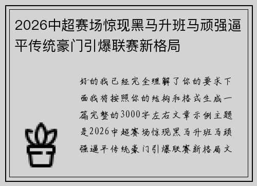 2026中超赛场惊现黑马升班马顽强逼平传统豪门引爆联赛新格局