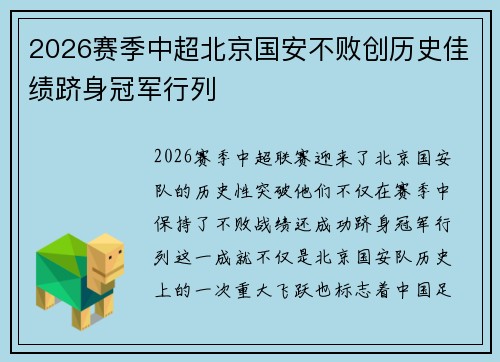 2026赛季中超北京国安不败创历史佳绩跻身冠军行列