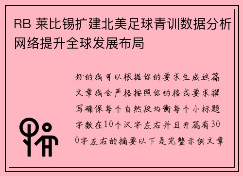 RB 莱比锡扩建北美足球青训数据分析网络提升全球发展布局