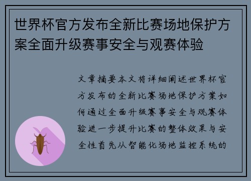 世界杯官方发布全新比赛场地保护方案全面升级赛事安全与观赛体验