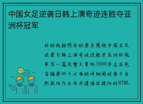 中国女足逆袭日韩上演奇迹连胜夺亚洲杯冠军