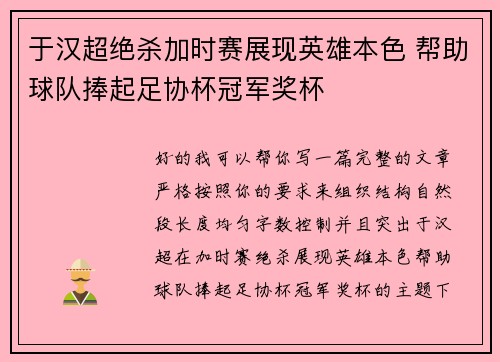 于汉超绝杀加时赛展现英雄本色 帮助球队捧起足协杯冠军奖杯