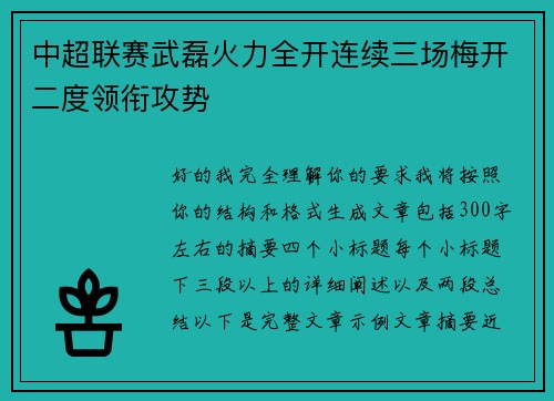 中超联赛武磊火力全开连续三场梅开二度领衔攻势