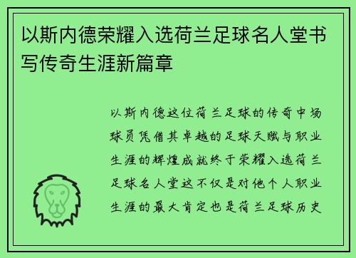 以斯内德荣耀入选荷兰足球名人堂书写传奇生涯新篇章