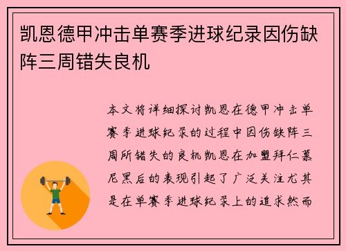 凯恩德甲冲击单赛季进球纪录因伤缺阵三周错失良机