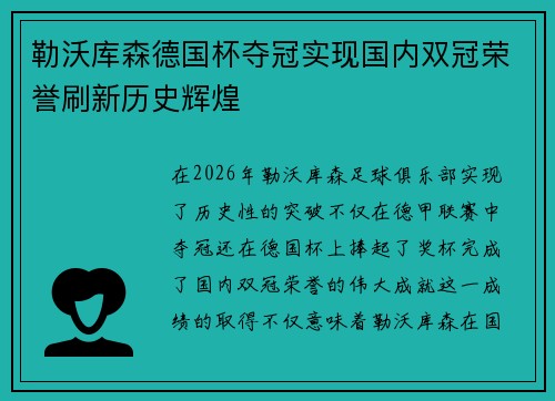 勒沃库森德国杯夺冠实现国内双冠荣誉刷新历史辉煌