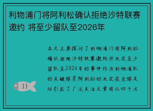 利物浦门将阿利松确认拒绝沙特联赛邀约 将至少留队至2026年