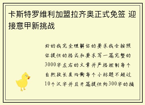卡斯特罗维利加盟拉齐奥正式免签 迎接意甲新挑战