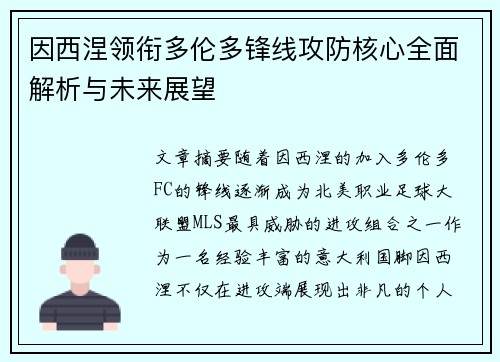 因西涅领衔多伦多锋线攻防核心全面解析与未来展望