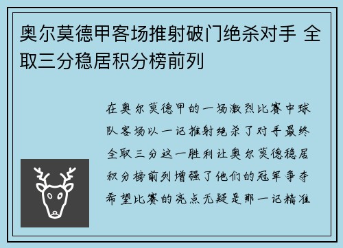 奥尔莫德甲客场推射破门绝杀对手 全取三分稳居积分榜前列
