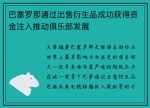 巴塞罗那通过出售衍生品成功获得资金注入推动俱乐部发展