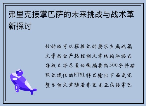 弗里克接掌巴萨的未来挑战与战术革新探讨