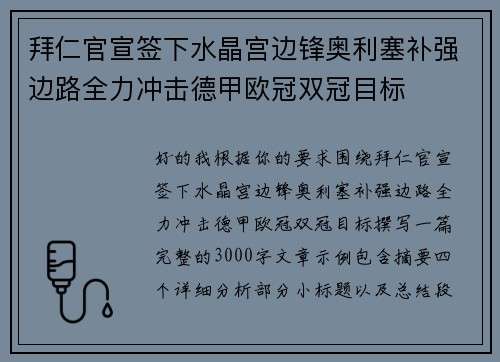 拜仁官宣签下水晶宫边锋奥利塞补强边路全力冲击德甲欧冠双冠目标
