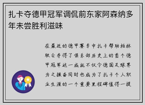 扎卡夺德甲冠军调侃前东家阿森纳多年未尝胜利滋味