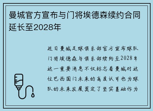 曼城官方宣布与门将埃德森续约合同延长至2028年