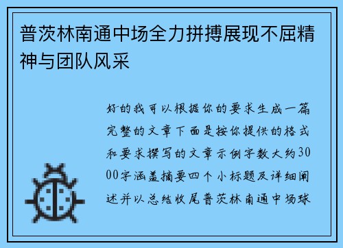 普茨林南通中场全力拼搏展现不屈精神与团队风采