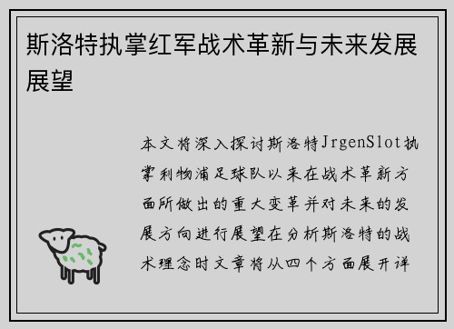 斯洛特执掌红军战术革新与未来发展展望