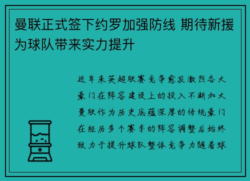 曼联正式签下约罗加强防线 期待新援为球队带来实力提升
