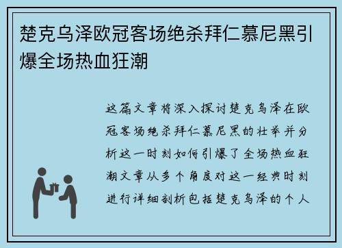 楚克乌泽欧冠客场绝杀拜仁慕尼黑引爆全场热血狂潮