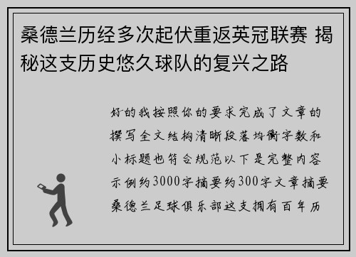 桑德兰历经多次起伏重返英冠联赛 揭秘这支历史悠久球队的复兴之路