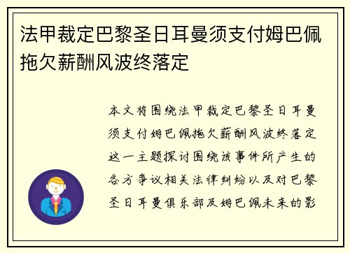 法甲裁定巴黎圣日耳曼须支付姆巴佩拖欠薪酬风波终落定